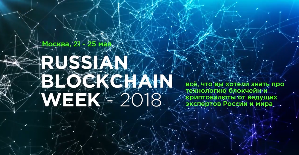 Первый день Russian Blockchain Week: отчет с выставки